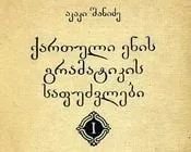 განსაზღვრება, წიანდადების, წევრები, ქართული, ენის, გრამატიკა